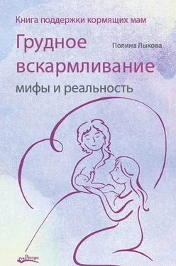 Полина Лыкова Грудное вскармливание: мифы и реальность. Книга поддержки кормящих мам обложка книги