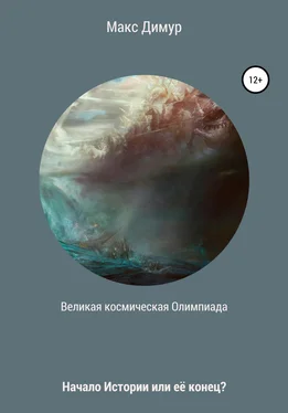 Макс Димур Великая космическая Олимпиада обложка книги