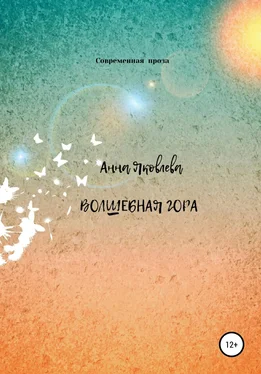 Анна Яковлева Волшебная гора обложка книги