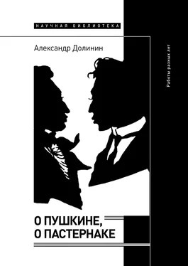 Александр Долинин О Пушкине, o Пастернаке. Работы разных лет обложка книги