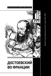 Коллектив авторов - Достоевский во Франции. Защита и прославление русского гения. 1942–2021