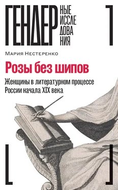 Мария Нестеренко Розы без шипов. Женщины в литературном процессе России начала XIX века