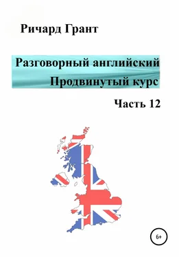 Ричард Грант Разговорный английский. Продвинутый курс. Часть 12 обложка книги