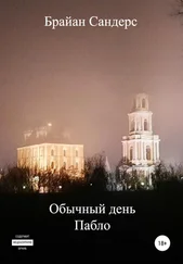 Брайан Сандерс - Обычный день Пабло