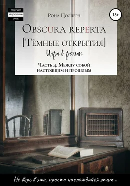 Рона Цоллерн Obscura reperta [Тёмные открытия]. Игра в роман. Часть 4. Между собой настоящим и прошлым обложка книги