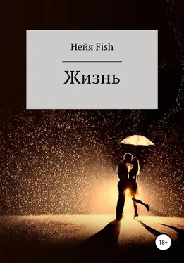 Нейя Fish Жизнь обложка книги