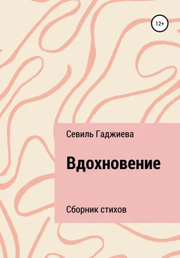 Севиль Гаджиева Вдохновение. Сборник стихов обложка книги