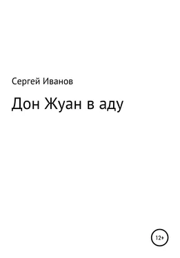 Сергей Иванов Дон Жуан в аду обложка книги