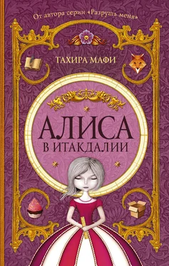 Тахира Мафи Алиса в Итакдалии обложка книги