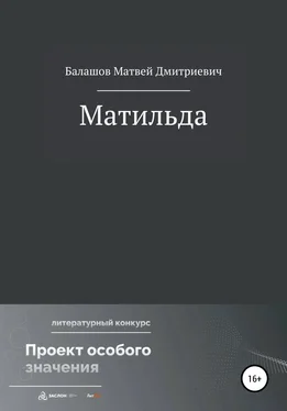 Матвей Балашов Матильда обложка книги