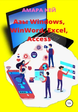 Амара Кей Азы Windows, WinWord, Excel, Access обложка книги