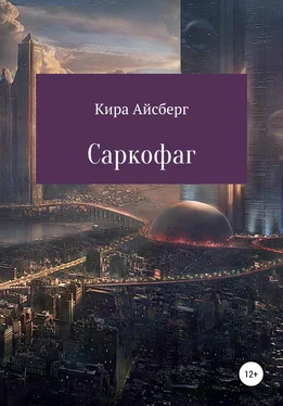 Кира Айсберг Саркофаг обложка книги