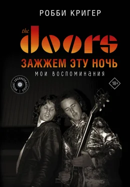 Робби Кригер The Doors. Зажжем эту ночь. Мои воспоминания обложка книги