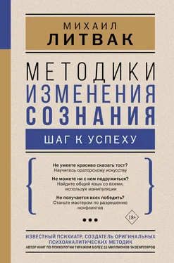 Михаил Литвак Методики изменения сознания. Шаг к успеху обложка книги