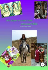 Надежда Мунцева - Ты Ягусю не замай, с нею солнышко Бабай