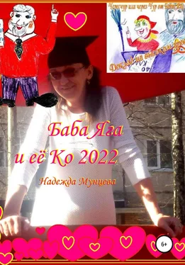 Надежда Мунцева Баба Яга и её Ко 2022 обложка книги