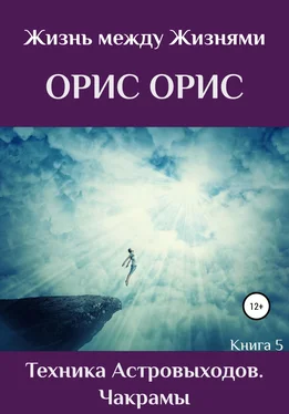 Орис Орис Техника астровыходов. Чакрамы обложка книги