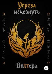 Виттера - Угроза исчезнуть. Том 1