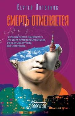 Сергей Литвинов Смерть отменяется обложка книги