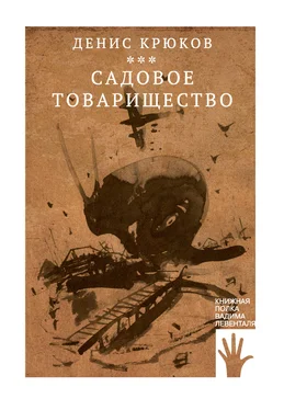 Денис Крюков Садовое товарищество обложка книги