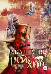 Нидейла Нэльте - Академия пси-хов - внушить, влюбить, убить…