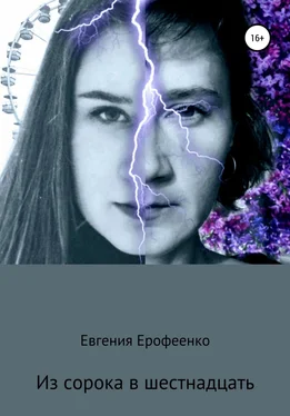Евгения Ерофеенко Из сорока в шестнадцать обложка книги