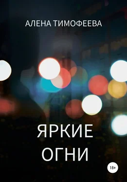 Алена Тимофеева Яркие огни обложка книги