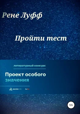 Рене Луфф Пройти тест обложка книги