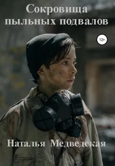 Наталья Медведская - Сокровища пыльных подвалов
