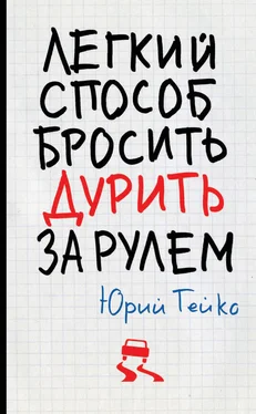 Юрий Гейко Легкий способ бросить дурить. За рулем обложка книги