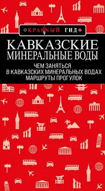 Юлия Пятницына Кавказские Минеральные Воды: маршруты прогулок обложка книги