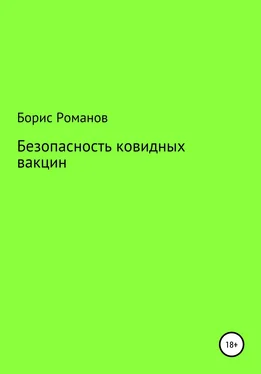 Борис Романов Безопасность ковидных вакцин обложка книги