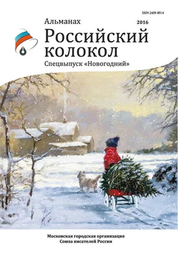 Альманах Альманах «Российский колокол» Спецвыпуск «Новогодний» обложка книги