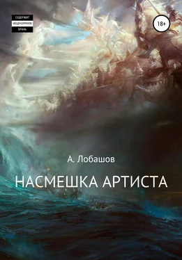 Александр Лобашов Насмешка Артиста обложка книги