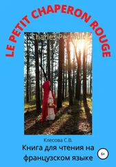 Светлана Клесова - Charles Perrault. Le Petit Chaperon rouge. Книга для чтения на французском языке