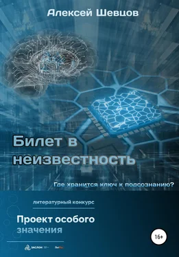 Алексей Шевцов Билет в неизвестность обложка книги