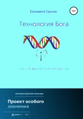 Елизавета Гричан - Технология Бога