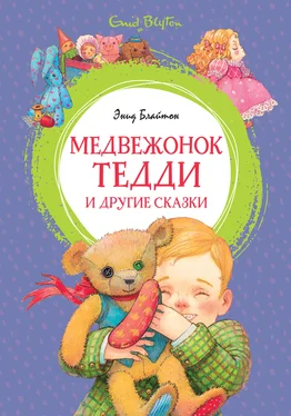 Энид Блайтон Медвежонок Тедди и другие сказки обложка книги