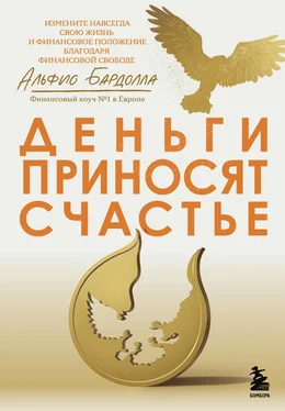 Альфио Бардолла Деньги приносят счастье обложка книги