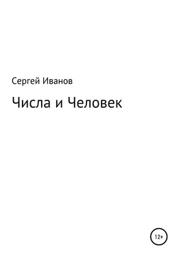 Сергей Иванов Числа и Человек обложка книги