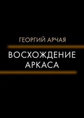 Георгий Арчая - Восхождение Аркаса