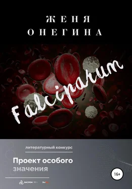 Женя Онегина Falciparum обложка книги