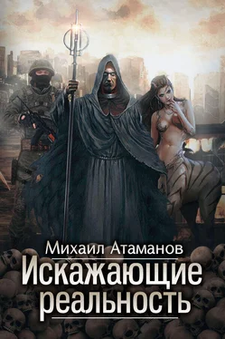 Михаил Атаманов Искажающие реальность. Книга 1. Обратный отсчет обложка книги