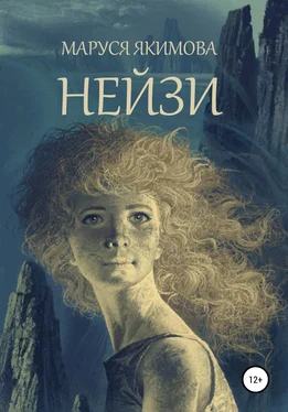 Маруся Якимова Нейзи обложка книги