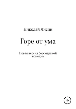 Николай Лисин Горе от ума. Новая версия бессмертной комедии обложка книги