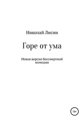 Николай Лисин - Горе от ума. Новая версия бессмертной комедии