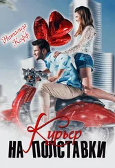 Натализа Кофф - Курьер на полставки