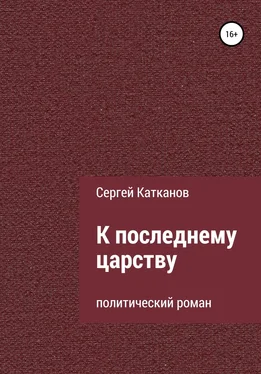 Сергей Катканов К последнему царству обложка книги