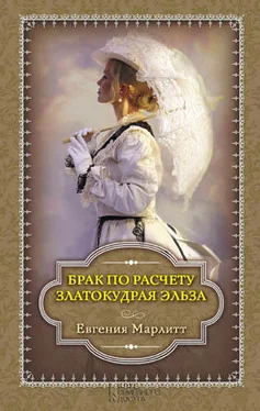 Евгения Марлитт Брак по расчету. Златокудрая Эльза (сборник) обложка книги