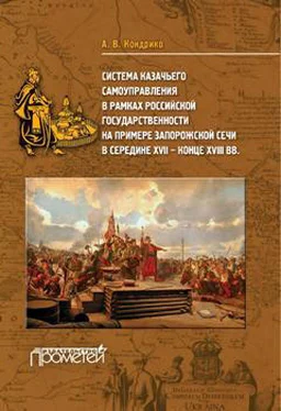 Андрей Кондрико Система казачьего самоуправления в рамках российской государственности на примере Запорожской Сечи в середине XVII – конце XVIII вв.